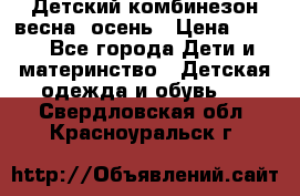 ,Детский комбинезон весна/ осень › Цена ­ 700 - Все города Дети и материнство » Детская одежда и обувь   . Свердловская обл.,Красноуральск г.